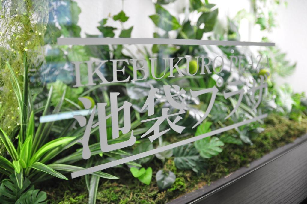 Capsule Hotel & Sauna Ikebukuro Plaza طوكيو المظهر الخارجي الصورة